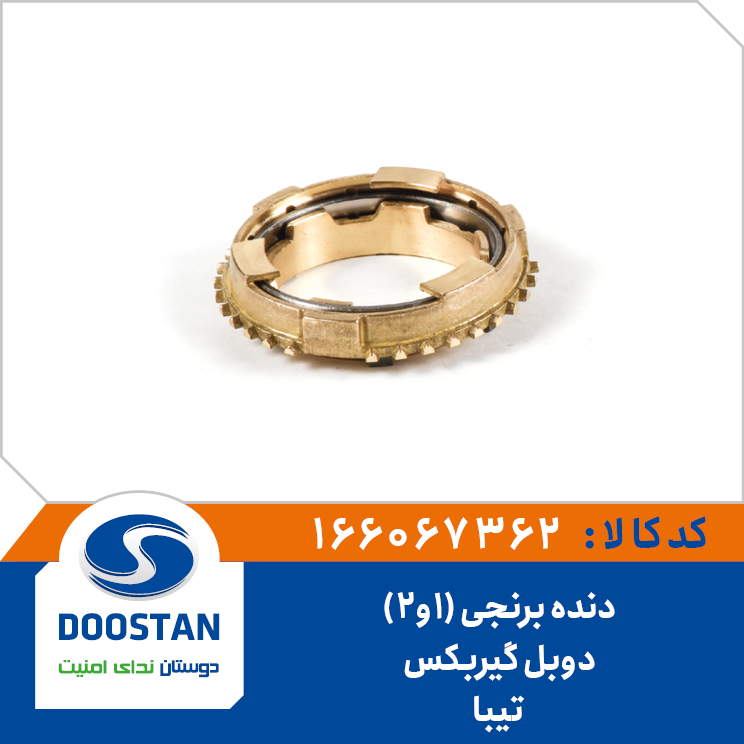 دنده برنجی 1 و 2 دوبل تیبا