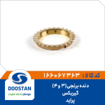 دنده برنجی 3و4 گیربکس پراید