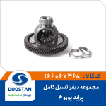 مجموعه دیفرانسیل کامل پراید یورو 4