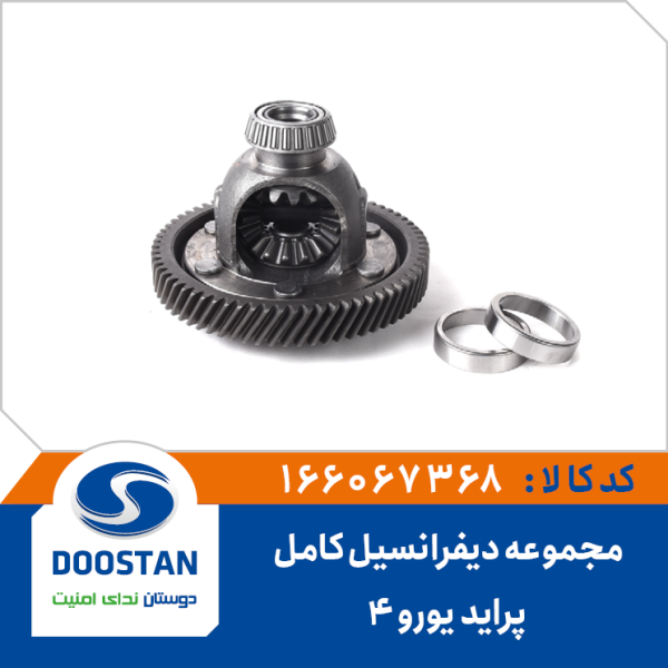 مجموعه دیفرانسیل کامل پراید یورو 4