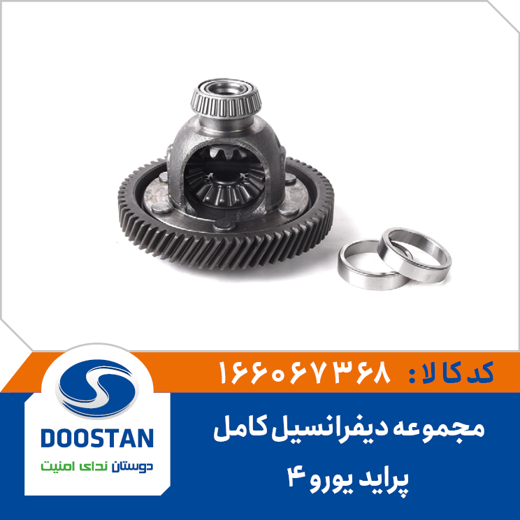 مجموعه دیفرانسیل کامل پراید یورو 4