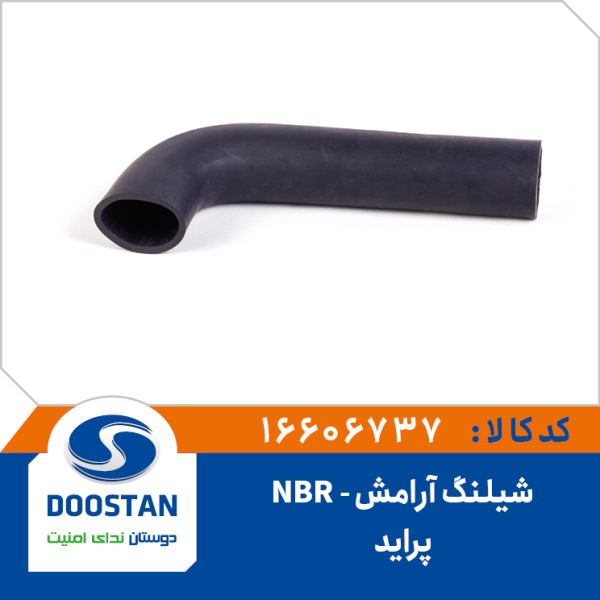 شیلنگ آرامش پراید NBR