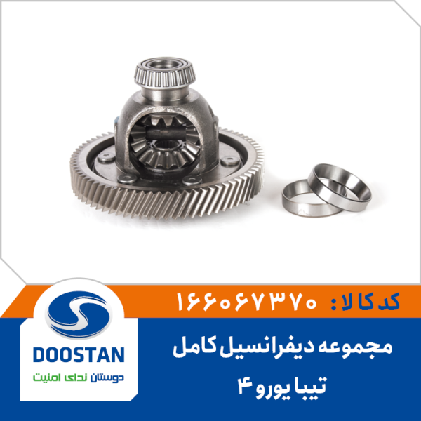 مجموعه دیفرانسیل کامل تیبا یورو 4