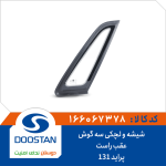 شیشه و لچکی سه گوش عقب راست پراید 131