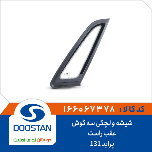 شیشه و لچکی سه گوش عقب راست پراید 131
