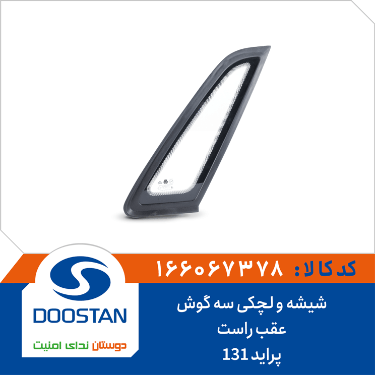 شیشه و لچکی سه گوش عقب راست پراید 131