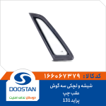 شیشه و لچکی سه گوش عقب چپ پراید 131