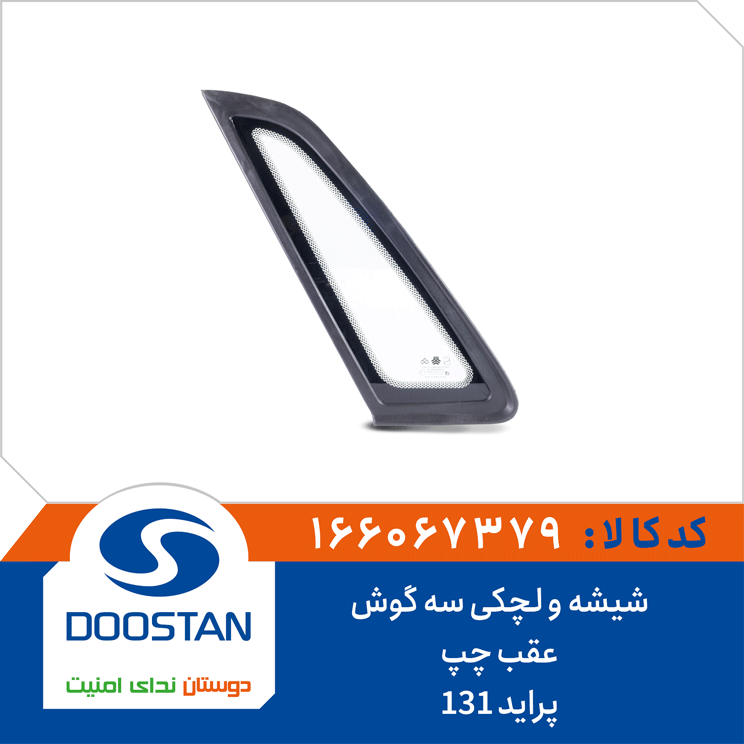 شیشه و لچکی سه گوش عقب چپ پراید 131