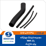 مجموعه شیلنگ چهارگانه باک پراید هاچ بک NBR