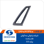 شیشه و لچکی سه گوش عقب راست پراید 111