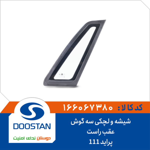شیشه و لچکی سه گوش عقب راست پراید 111