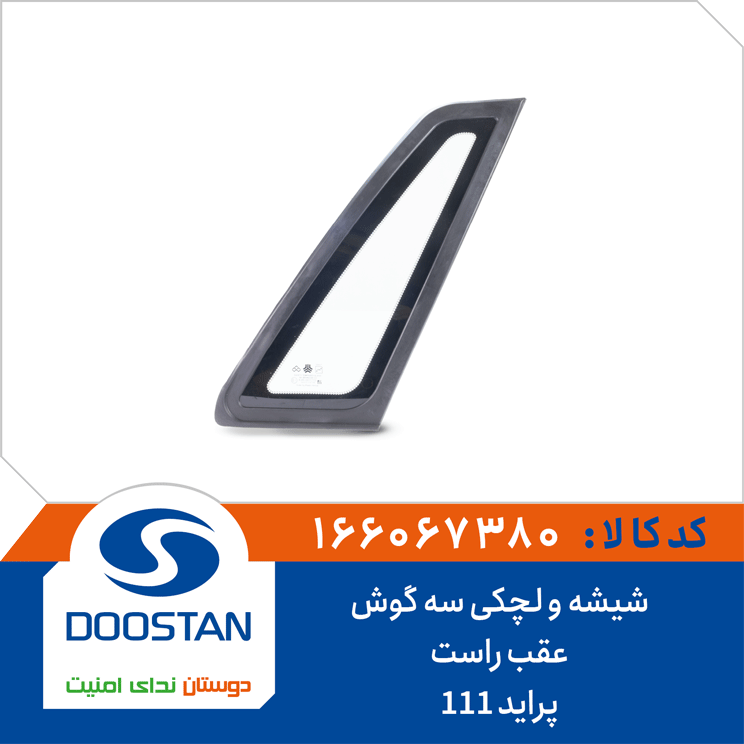 شیشه و لچکی سه گوش عقب راست پراید 111