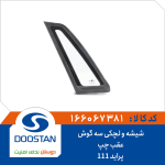 شیشه و لچکی سه گوش عقب چپ پراید 111