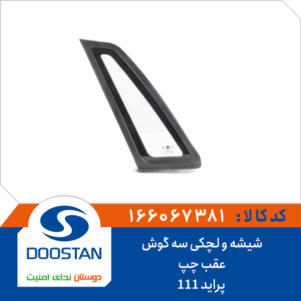 شیشه و لچکی سه گوش عقب چپ پراید 111