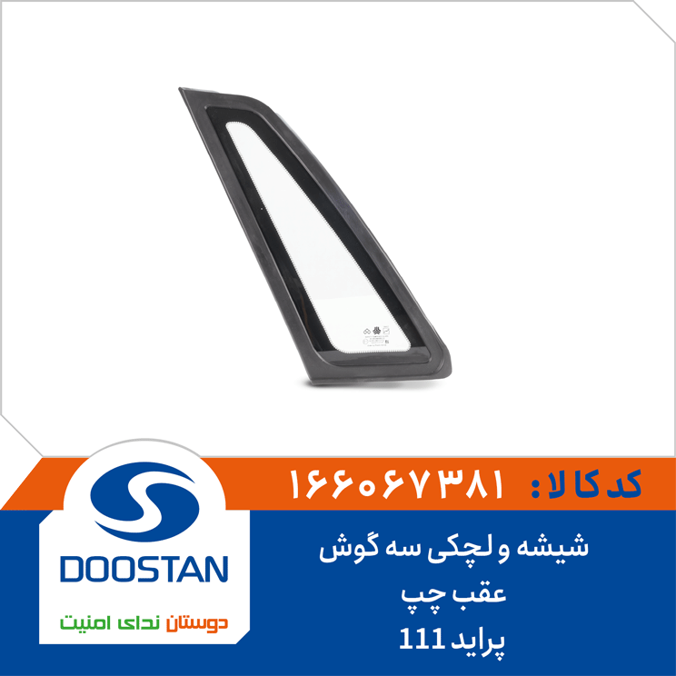 شیشه و لچکی سه گوش عقب چپ پراید 111