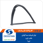 نوار شيشه سه گوش عقب چپ تيبا