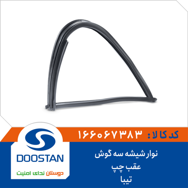 نوار شيشه سه گوش عقب چپ تيبا