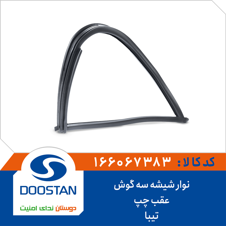 نوار شيشه سه گوش عقب چپ تيبا