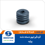 گردگیر لیور دسته دنده پراید