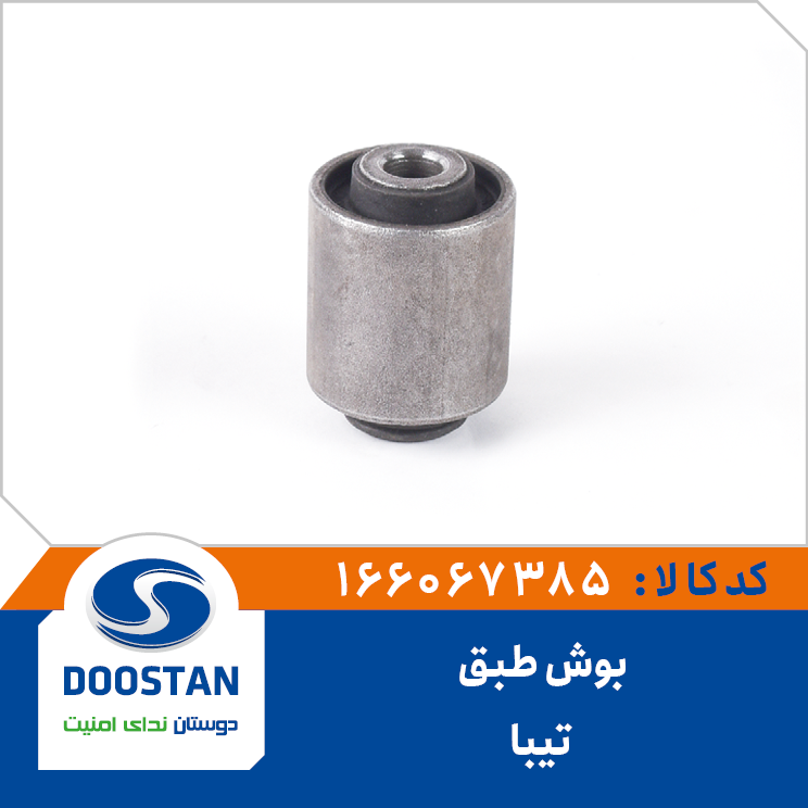 166067385 بوش طبق تیبا