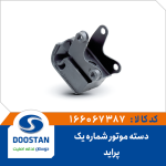 دسته موتور شماره یک پراید