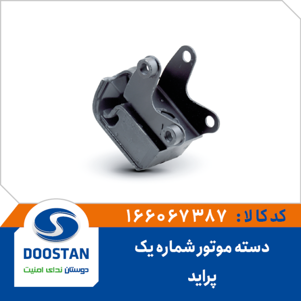 دسته موتور شماره یک پراید