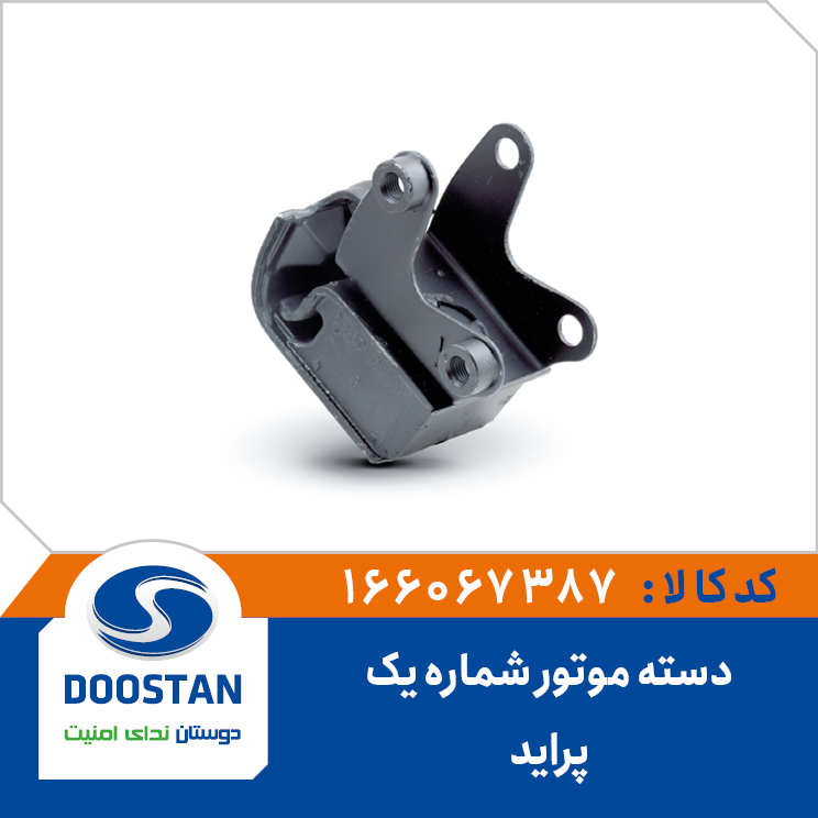 دسته موتور شماره یک پراید