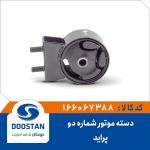 دسته موتور شماره دو پراید