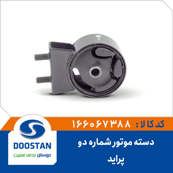 دسته موتور شماره دو پراید