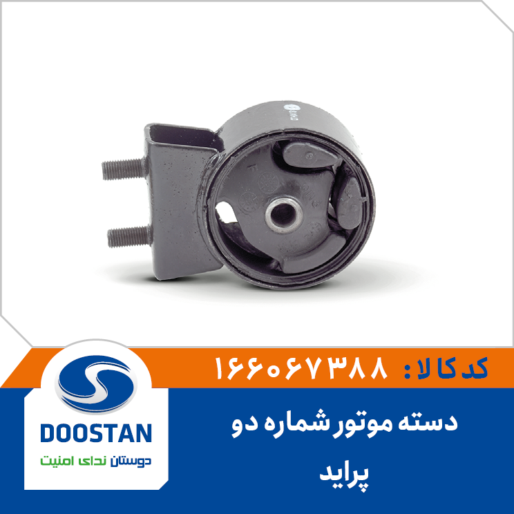 دسته موتور شماره دو پراید