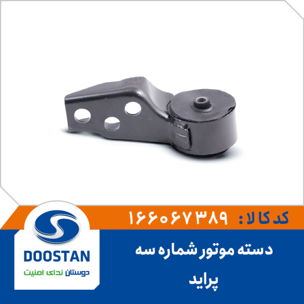 دسته موتور شماره سه پراید