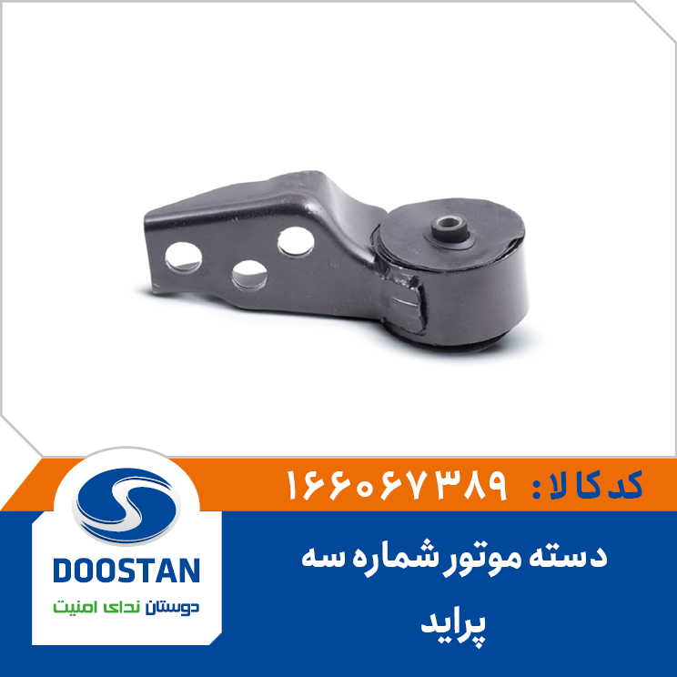 دسته موتور شماره سه پراید