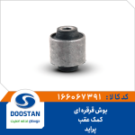 بوش قرقره ای کمک عقب پراید