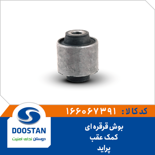 بوش قرقره ای کمک عقب پراید