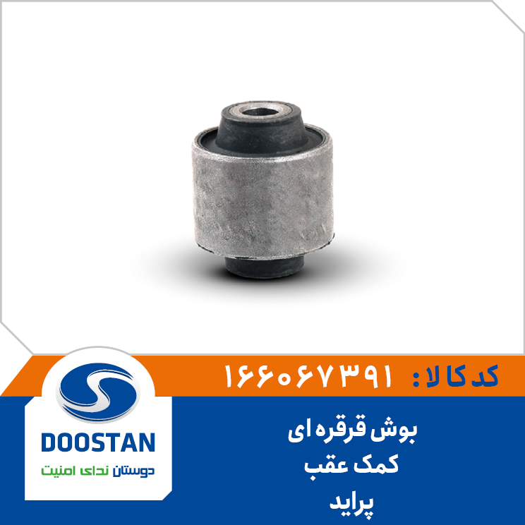 بوش قرقره ای کمک عقب پراید