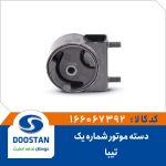 دسته موتور شماره یک تیبا