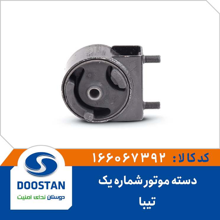 دسته موتور شماره یک تیبا
