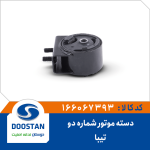 دسته موتور شماره دو تیبا