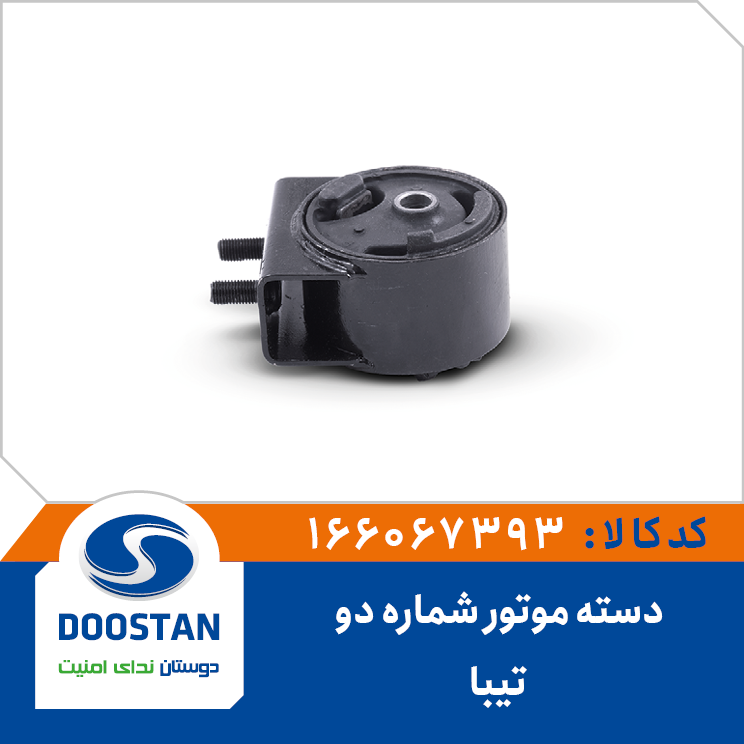 دسته موتور شماره دو تیبا