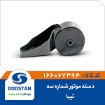 دسته موتور شماره سه تیبا