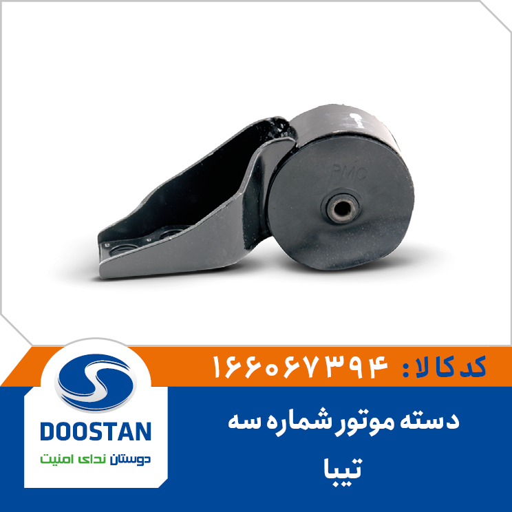 دسته موتور شماره سه تیبا