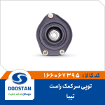 توپی سر کمک راست تیبا