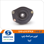 توپی سر کمک چپ تیبا