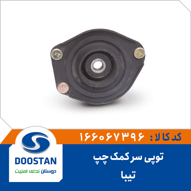 توپی سر کمک چپ تیبا