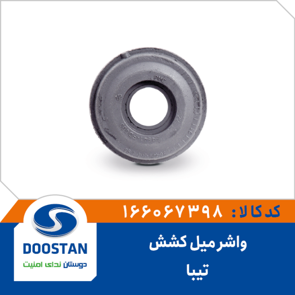 واشر میل کشش تیبا