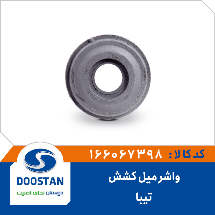 واشر میل کشش تیبا