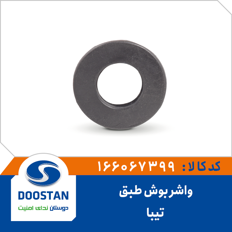 واشر بوش طبق تیبا