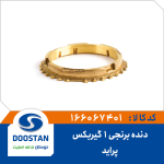 دنده برنجی یک پراید