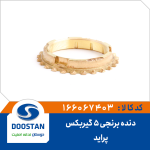 دنده برنجی 5 گیربکس پراید
