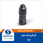 گردگیر کمک جلو تیبا